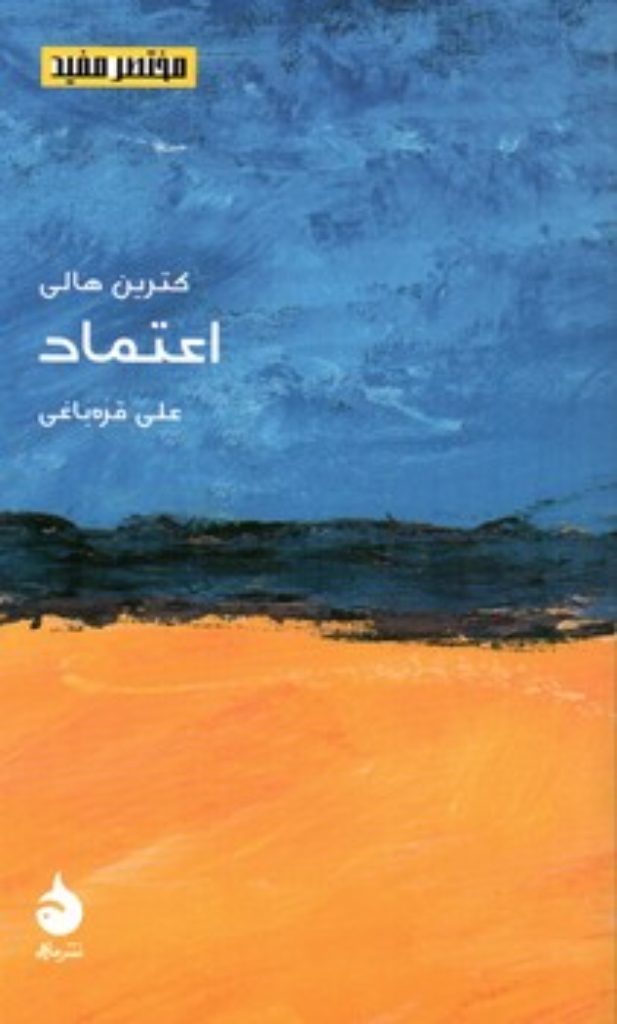 تصویر  مختصر و مفید - اعتماد (پالتویی-شمیز)
